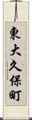 東大久保町 Scroll