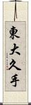 東大久手 Scroll
