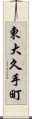 東大久手町 Scroll
