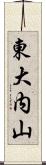 東大内山 Scroll