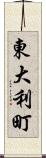 東大利町 Scroll