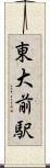 東大前駅 Scroll