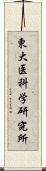 東大医科学研究所 Scroll