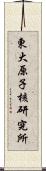 東大原子核研究所 Scroll