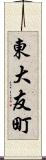東大友町 Scroll