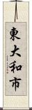 東大和市 Scroll
