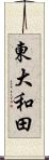 東大和田 Scroll