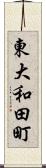 東大和田町 Scroll