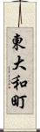 東大和町 Scroll