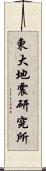 東大地震研究所 Scroll