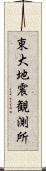 東大地震観測所 Scroll