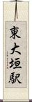 東大垣駅 Scroll