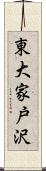 東大家戸沢 Scroll