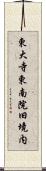 東大寺東南院旧境内 Scroll