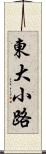 東大小路 Scroll