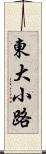 東大小路 Scroll