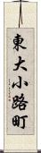 東大小路町 Scroll