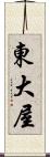 東大屋 Scroll