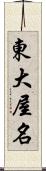 東大屋名 Scroll