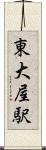東大屋駅 Scroll