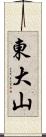 東大山 Scroll