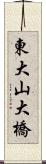 東大山大橋 Scroll