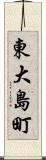 東大島町 Scroll