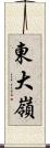 東大嶺 Scroll