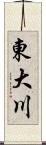 東大川 Scroll