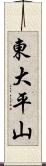 東大平山 Scroll