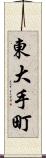 東大手町 Scroll
