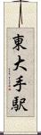 東大手駅 Scroll