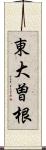東大曽根 Scroll