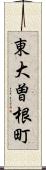 東大曽根町 Scroll
