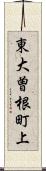 東大曽根町上 Scroll