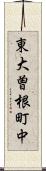東大曽根町中 Scroll