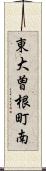 東大曽根町南 Scroll