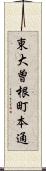 東大曽根町本通 Scroll