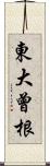 東大曾根 Scroll