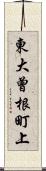 東大曾根町上 Scroll