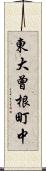 東大曾根町中 Scroll