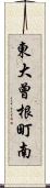 東大曾根町南 Scroll