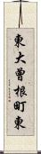 東大曾根町東 Scroll