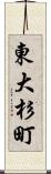 東大杉町 Scroll
