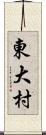 東大村 Scroll
