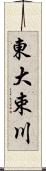 東大束川 Scroll