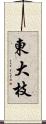 東大枝 Scroll