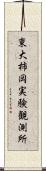 東大柿岡実験観測所 Scroll