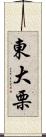 東大栗 Scroll