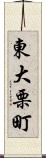 東大栗町 Scroll